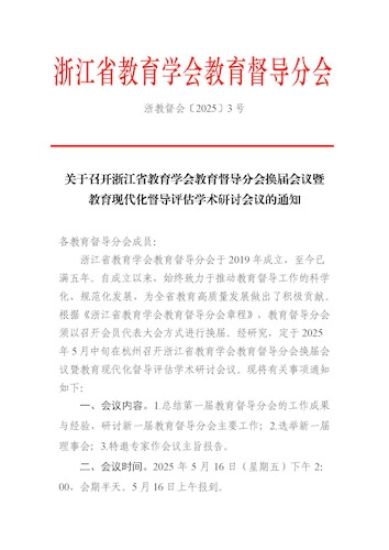 督导分会换届会议暨教育现代化督导评估学术研讨会通知(1)_页面_1