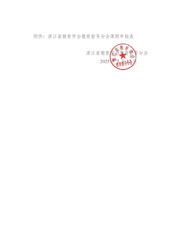 关于组织申报2025年督导分会课题的通知（160份）_页面_3