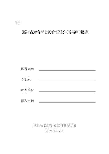 关于组织申报2025年督导分会课题的通知（160份）_页面_4
