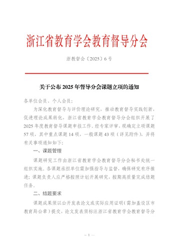 2025年督导分会课题立项通知(8.6)(1)_页面_1