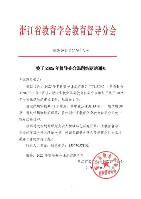 关于2025年督导分会课题结题的通知(3)_页面_1
